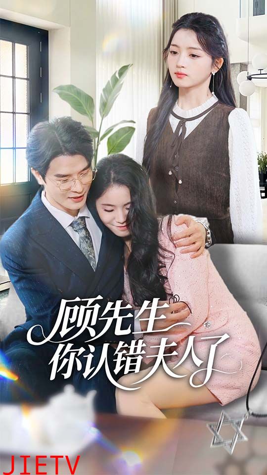 顾先生你认错夫人了