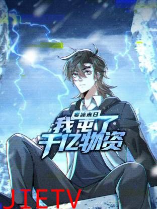 寒冰末日：我屯了千亿物资动态漫