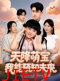 天降萌宝，我能预知未来