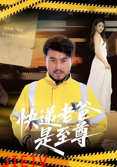 快递老爸是至尊