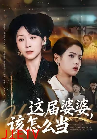 这届婆婆，该怎么当