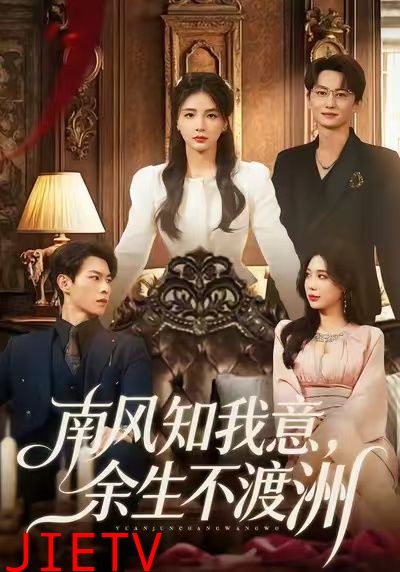南风知我意，余生不渡洲