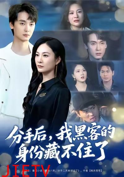 分手后，我黑客的身份藏不住了