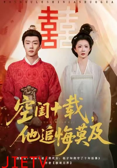 空闺十载，他追悔莫及