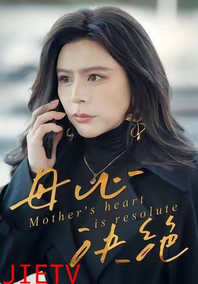 母心决绝