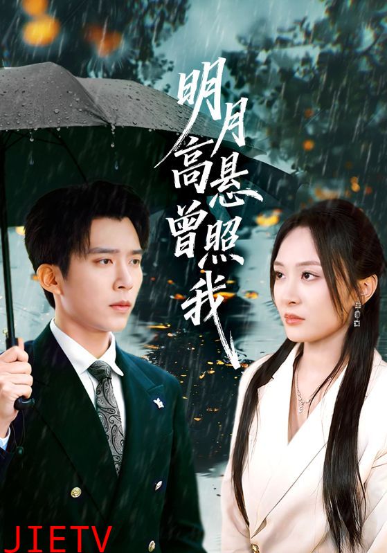 明月高悬曾照我