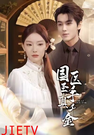 国医圣手真千金