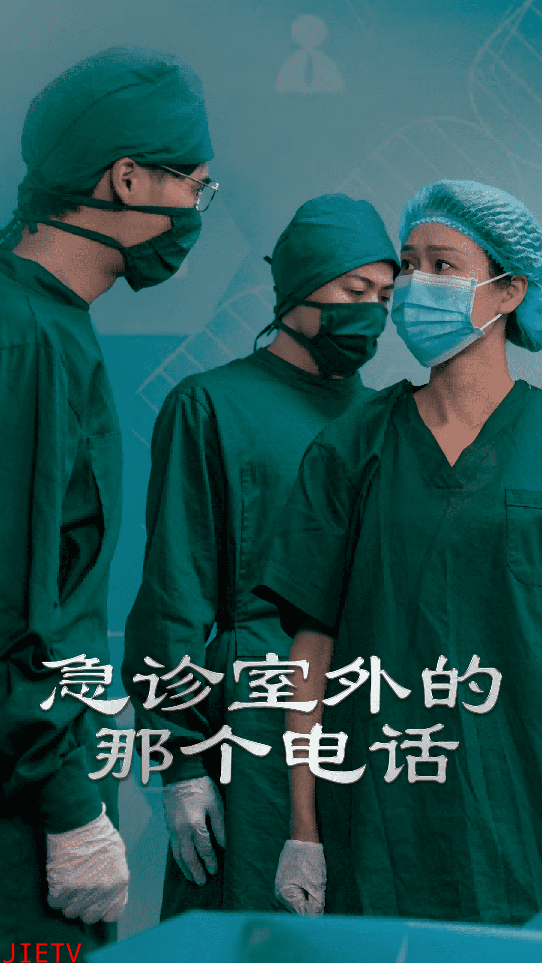 急诊室外的那个电话