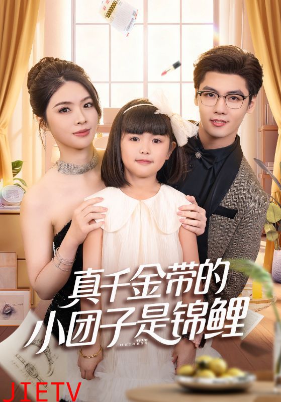 真千金带的小团子是锦鲤