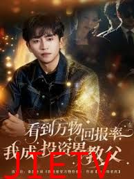 看到万物回报率，我成投资界教父