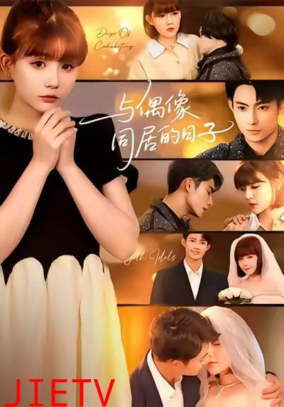 与偶像同居的日子