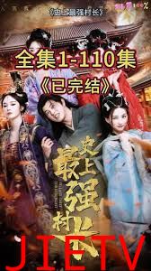 从牛马到副皇，史上最强村长