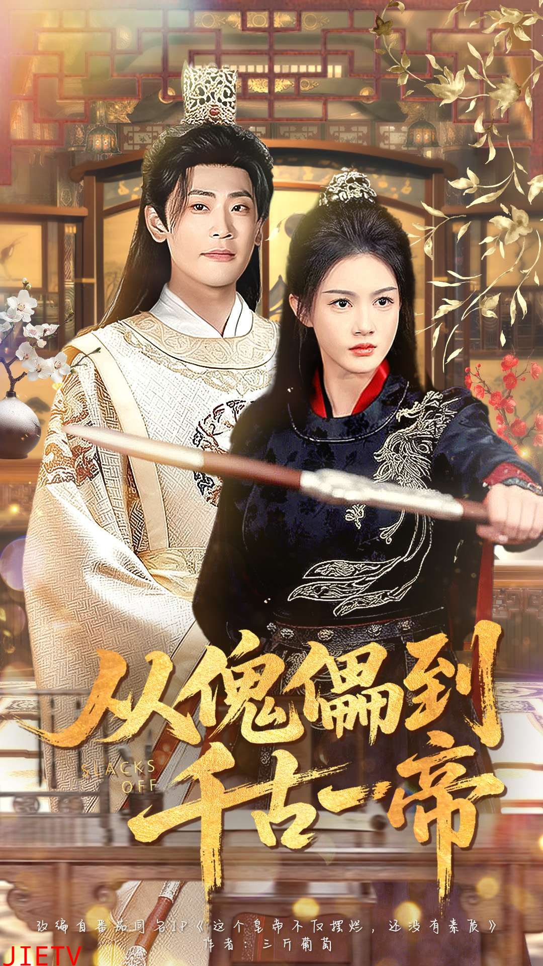 从傀儡到千古一帝