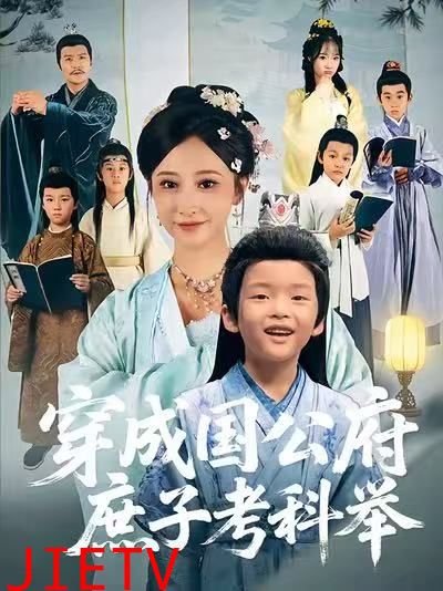 穿成国公府庶子考科举