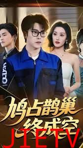 鸠占鹊巢终成空