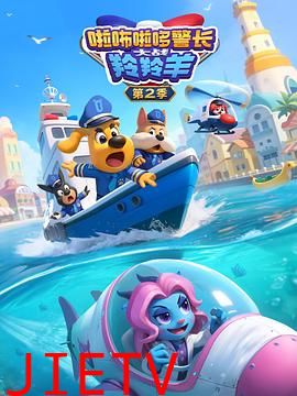 啦咘啦哆警长大战羚羚羊第2季