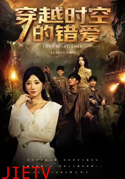 穿越时空的错爱