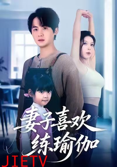 妻子喜欢练瑜伽