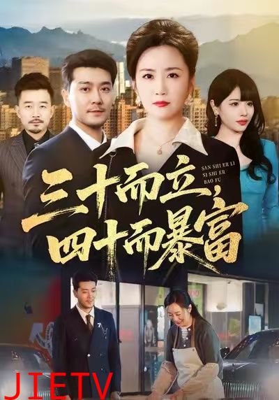 三十而立，四十而暴富