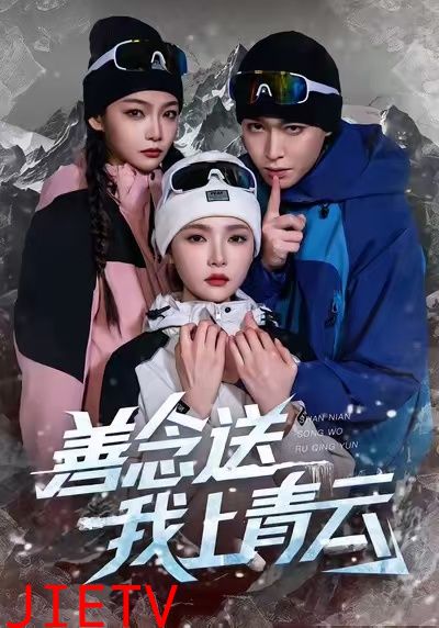 善念送我上青云