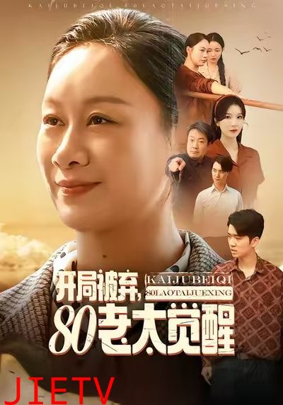 开局被弃，80老太觉醒