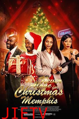 圣诞不独行：孟菲斯恋曲