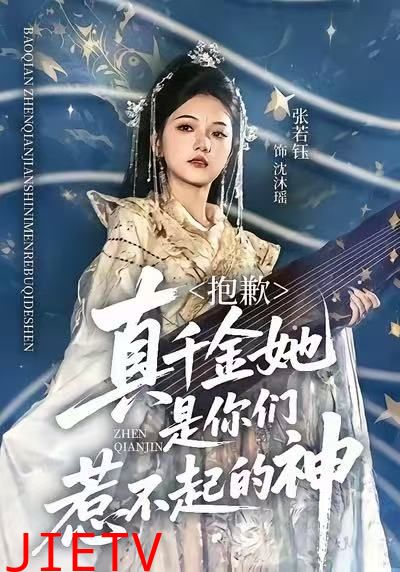 抱歉，真千金她是你们惹不起的神