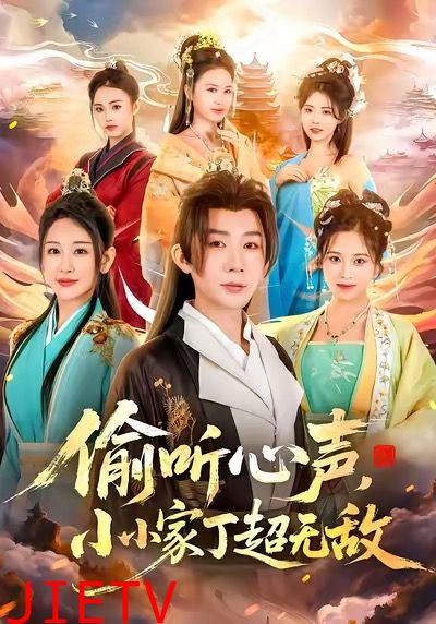 偷听心声，小小家丁超无敌