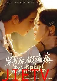 穿书后假瘫痪老公求贴贴