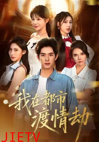 我在都市渡情劫