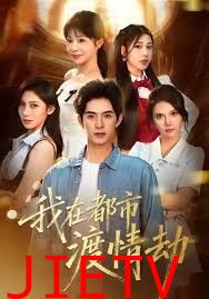 美女别撩，哥是来修仙的（我在都市渡情劫）