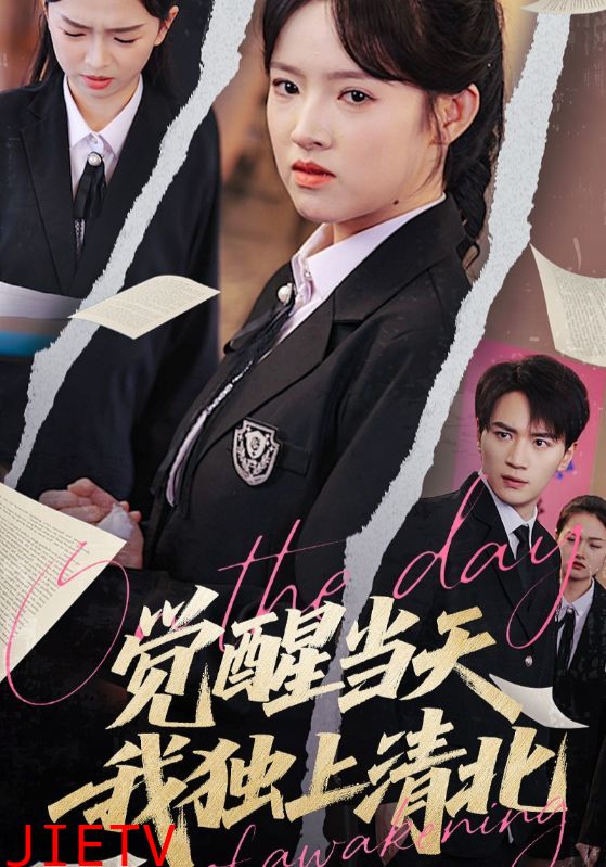 觉醒当天我独上清北