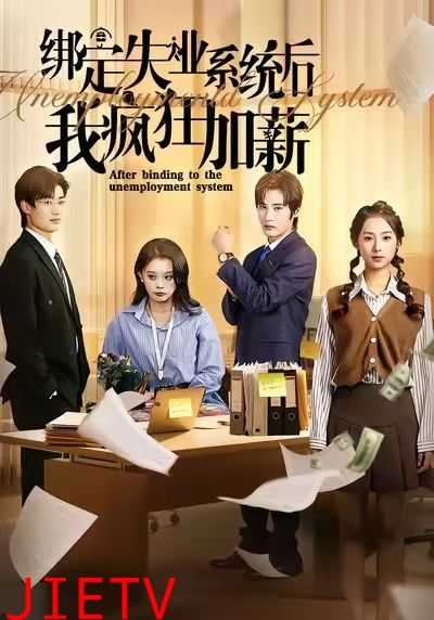 绑定失业系统后我疯狂加薪