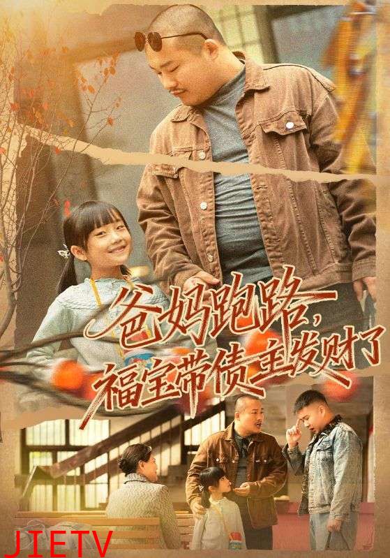 爸妈跑路福宝带债主发财了