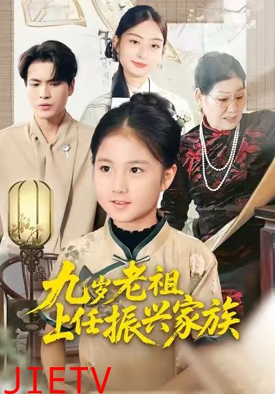 九岁老祖上任振兴家族