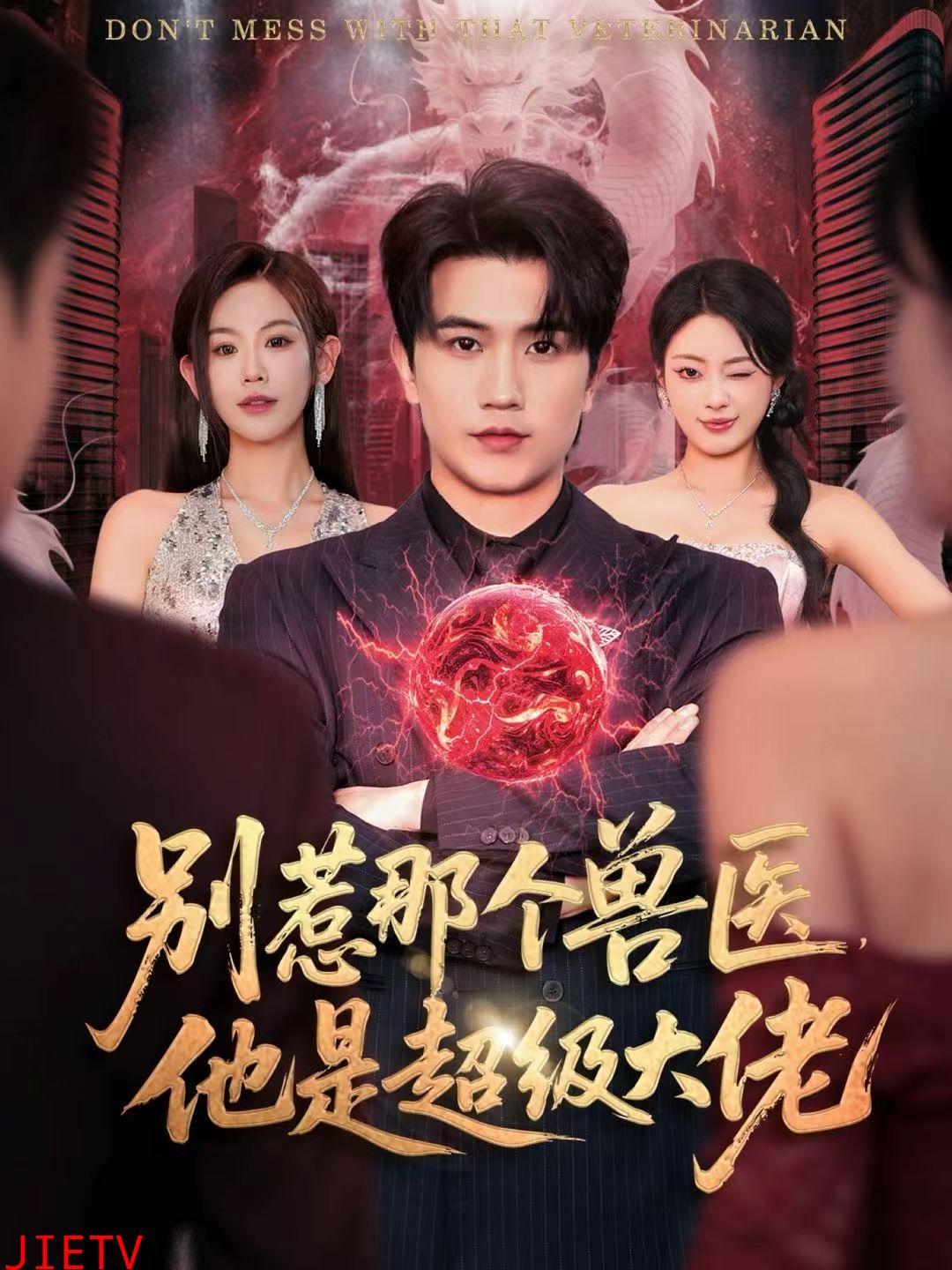 别惹那个兽医，他是超级大佬