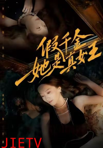 假千金她是真女王