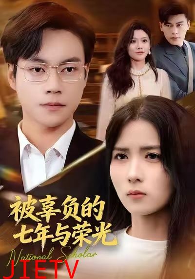 被辜负的七年与荣光