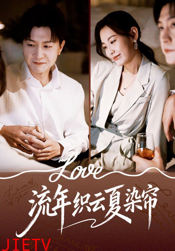 流年织云夏染帘