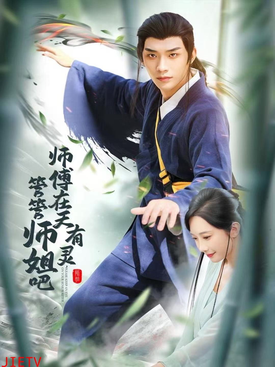 师傅在天有灵，管管师姐吧