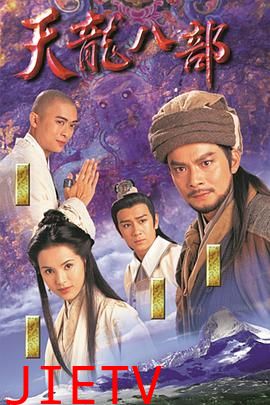 天龙八部1997（粤语版）