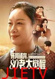 开局被弃，80老太觉醒，八零老太掀桌崛起