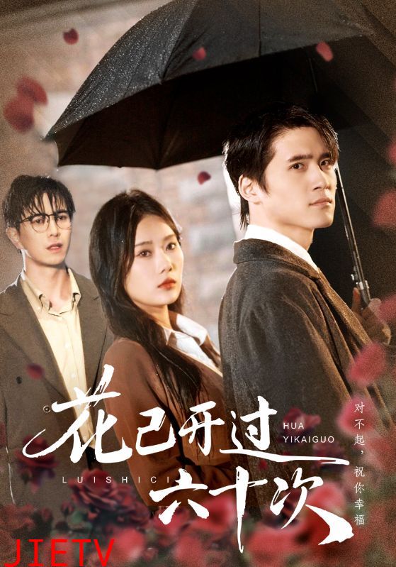 花已开过六十次