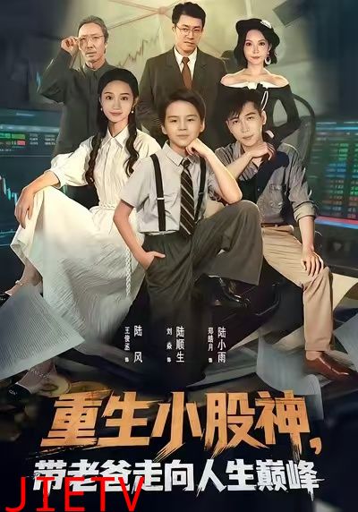 重生小股神，带老爸走向人生巅峰