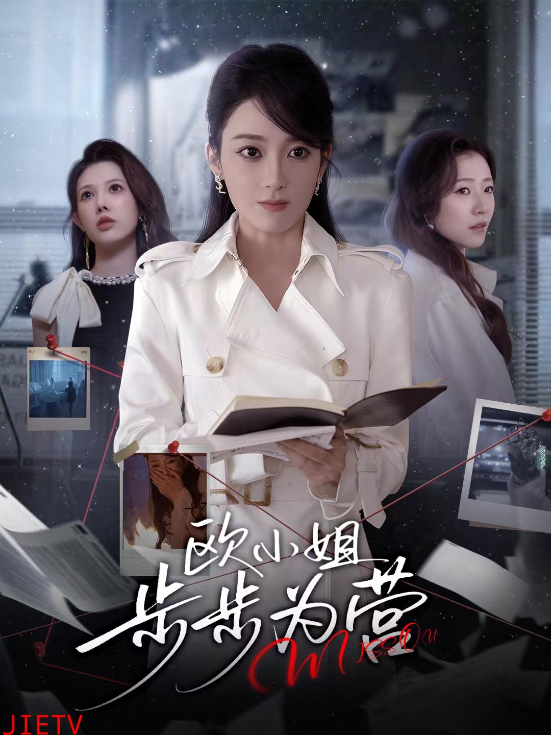 欧小姐步步为营