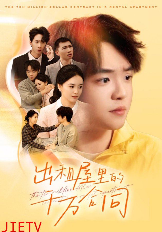 出租屋的千万合同