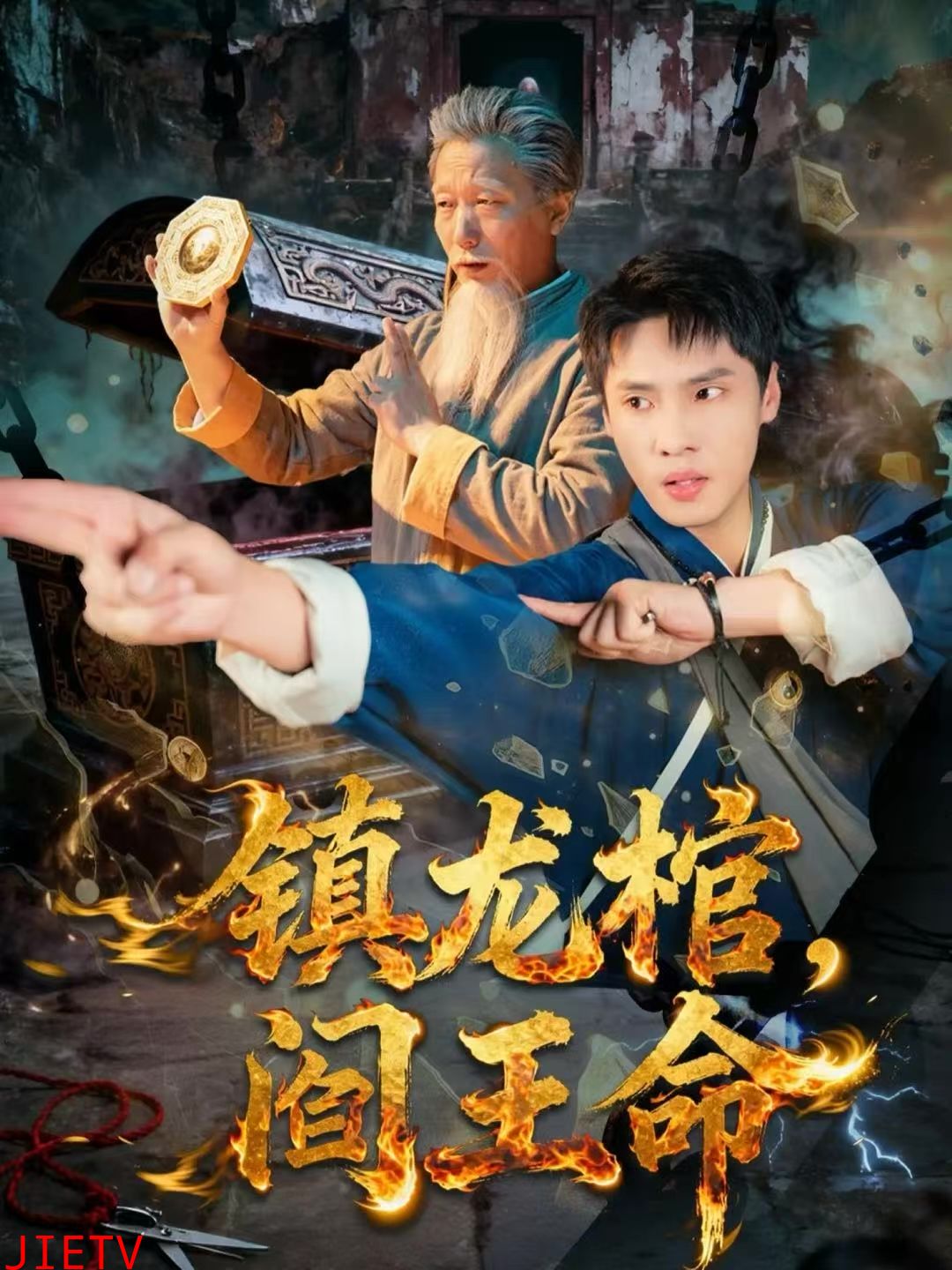 镇龙棺，阎王命