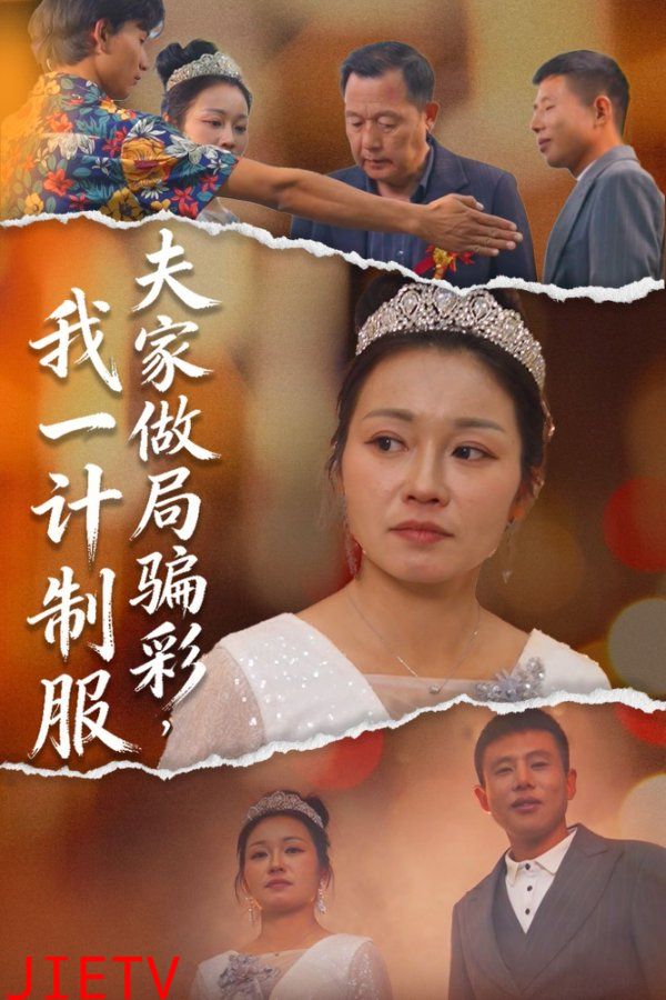 夫家做局骗彩，我一计制服