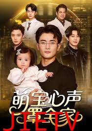 萌宝心声罩全家（被偷听心声后我全家无敌）