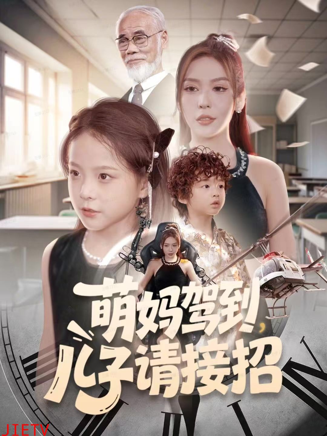 萌妈驾到，儿子请接招